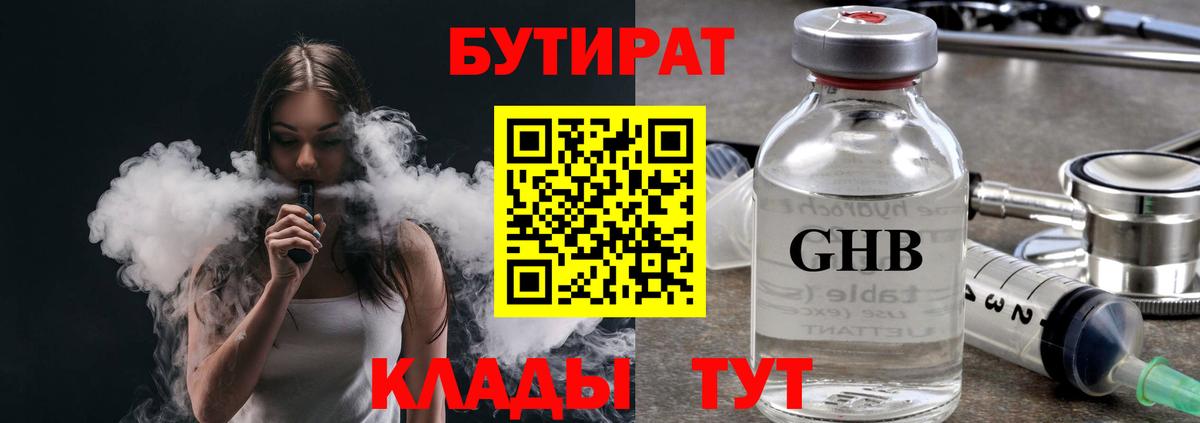 БУТИРАТ 1.4BDO Алушта