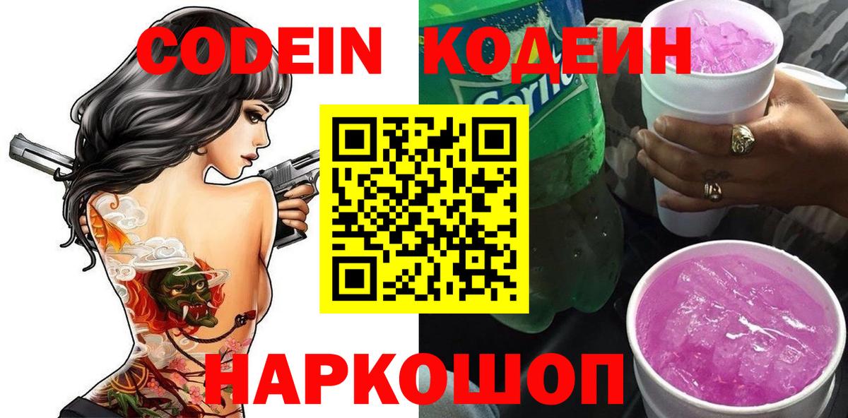 Кодеин напиток Lean (лин) Алушта
