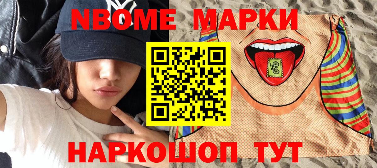 Марки NBOMe 1,8мг Алушта